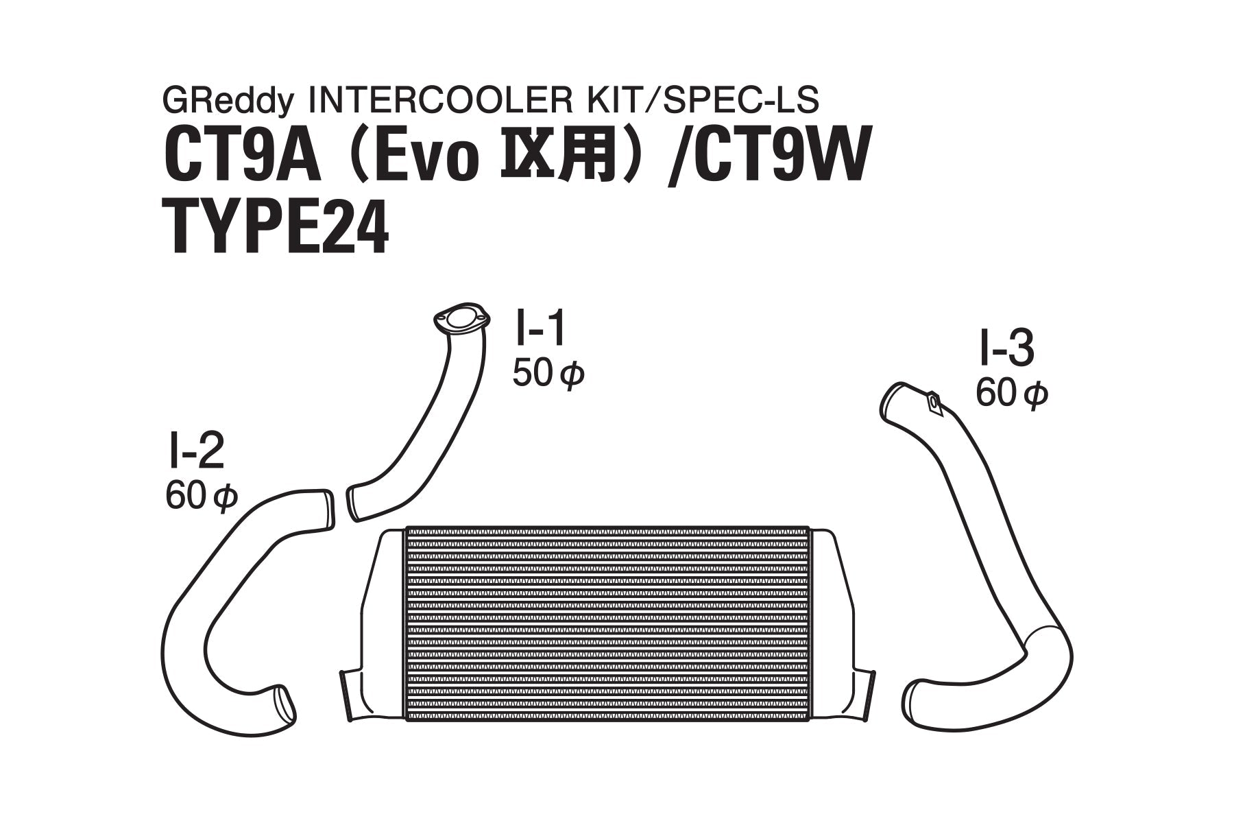 TRUST INTERCOOLER SPEC-LS T-24 CT9A EVO9 - (12030429)